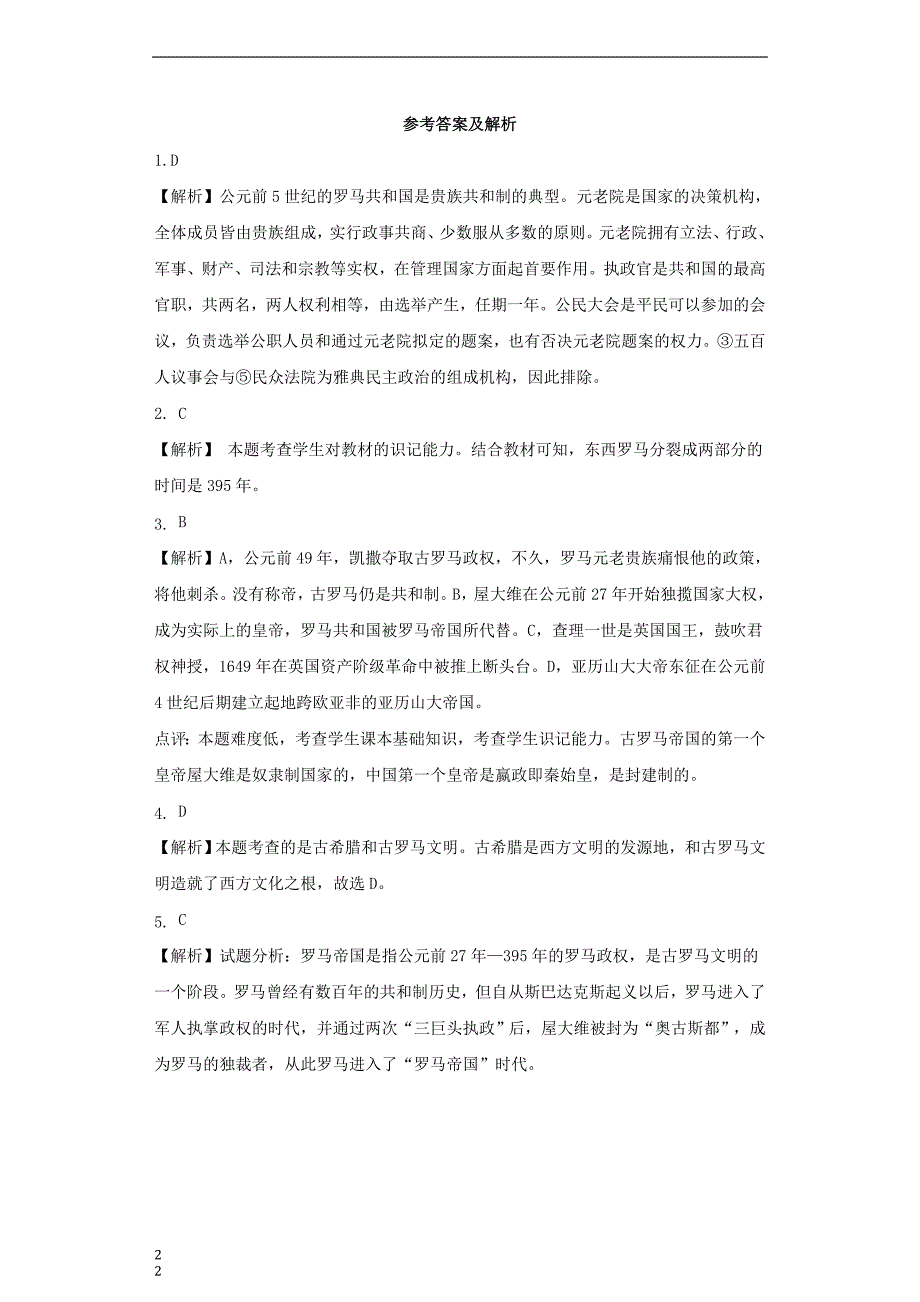 九年级历史上册第一单元上古文明的诞生与繁荣第4课古代罗马文明培优练习冀教版_第2页