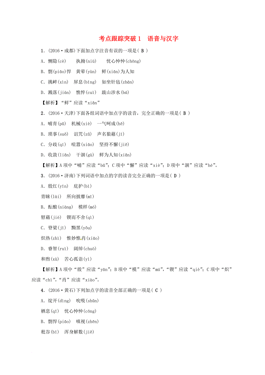 中考语文考点复习考点跟踪突破语音与汉字_第1页