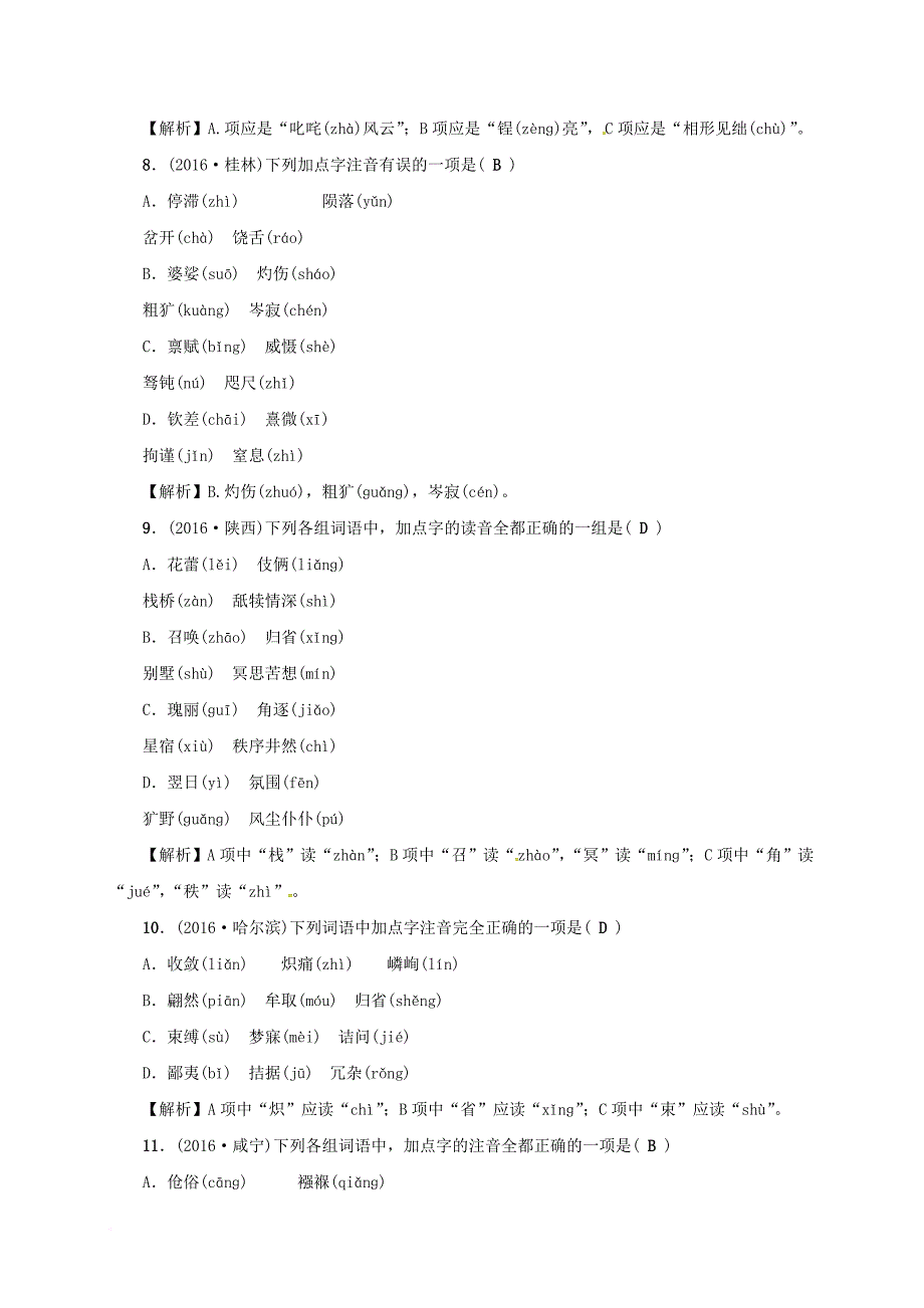 中考语文考点复习考点跟踪突破语音与汉字_第3页