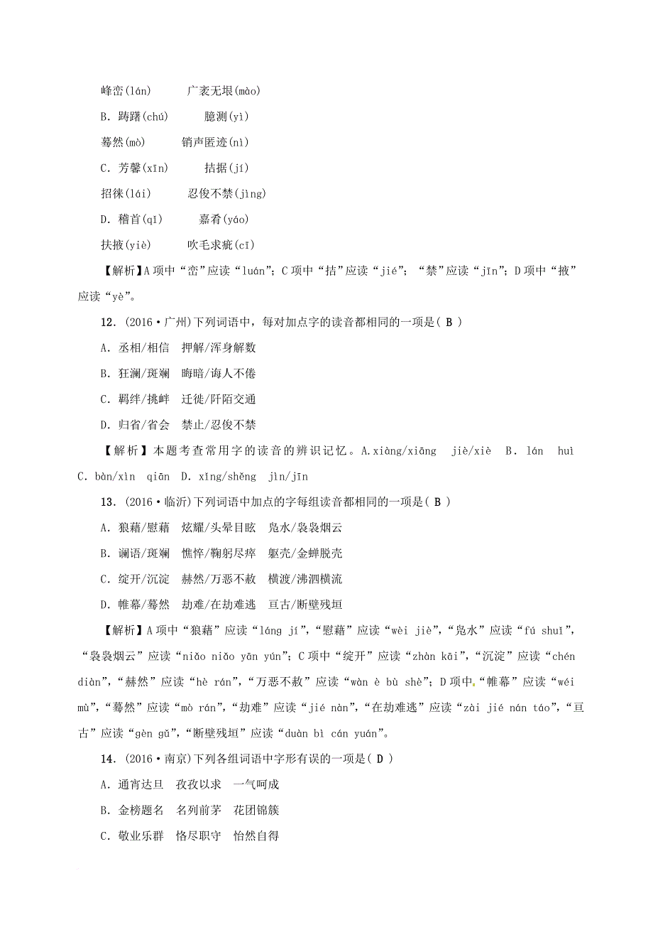 中考语文考点复习考点跟踪突破语音与汉字_第4页