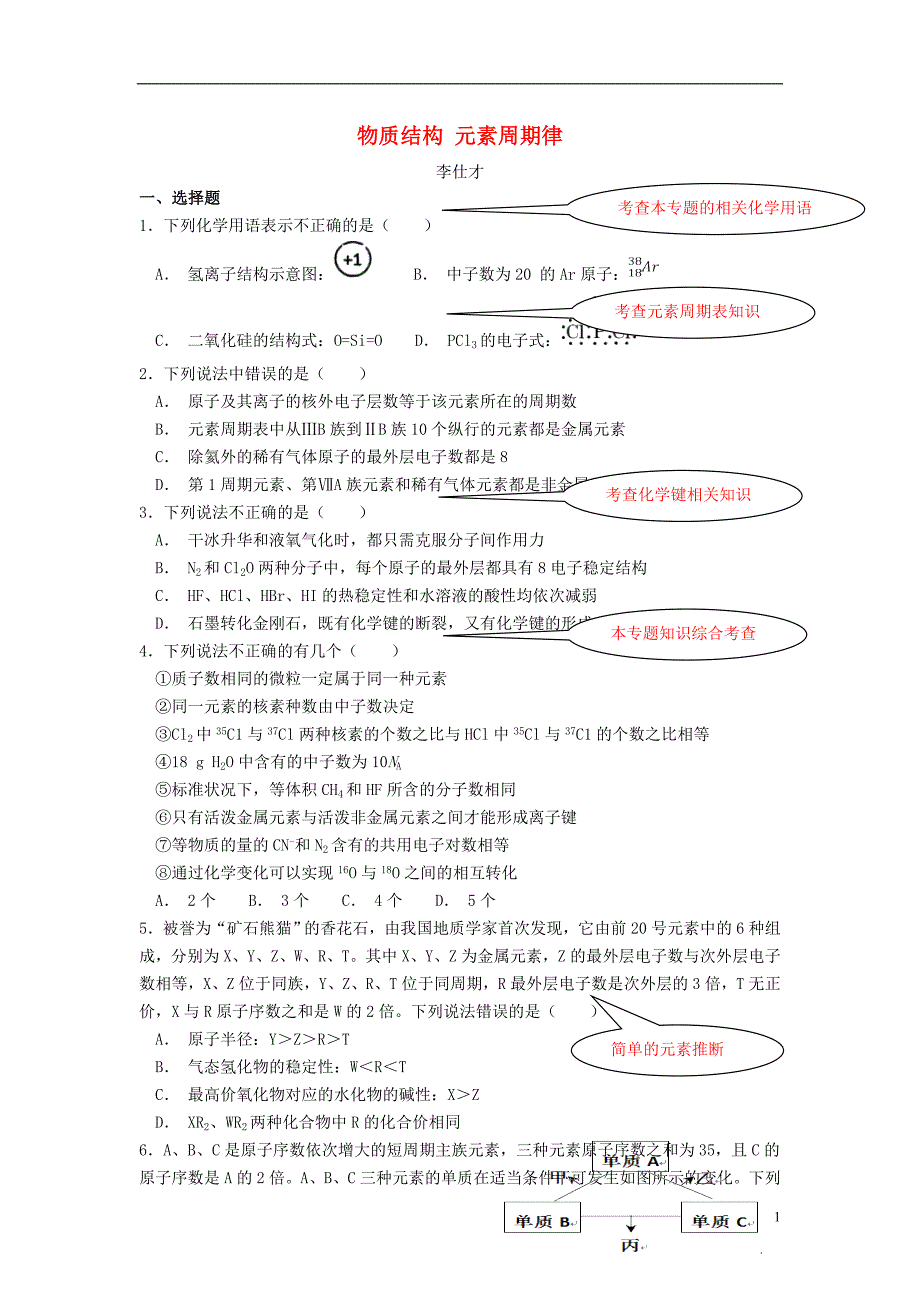 湖北省黄冈市2019高考化学一轮复习物质结构元素周期律1复习训练题无答案_第1页