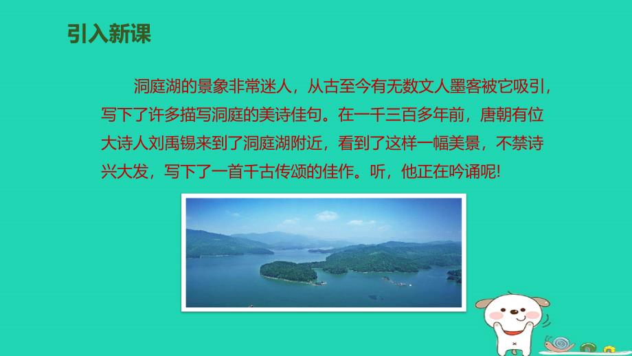 三年级语文上册第6单元17古诗三首望洞庭课件新人教版_第2页