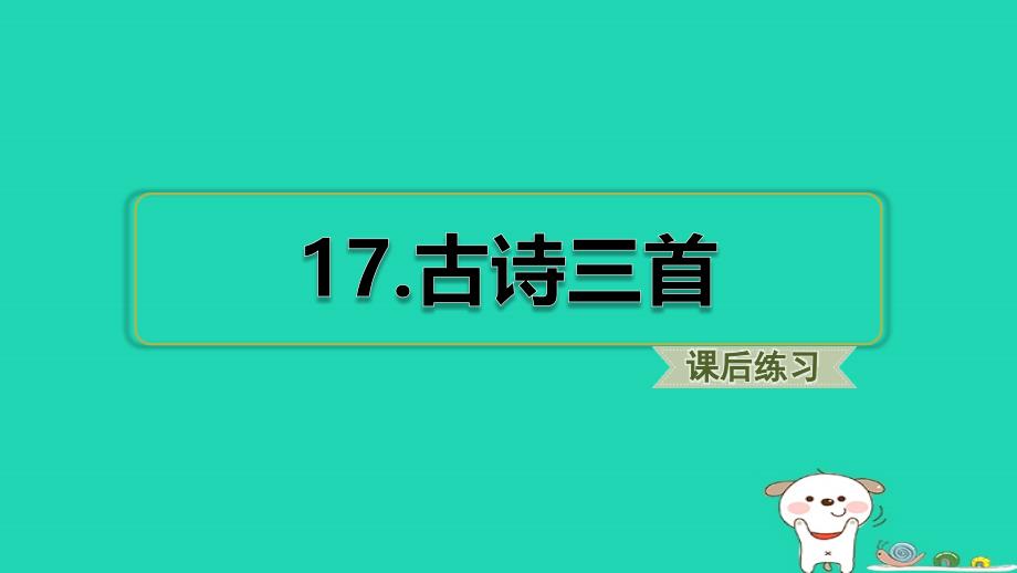 三年级语文上册第六单元17古诗三首习题课件新人教版_第1页