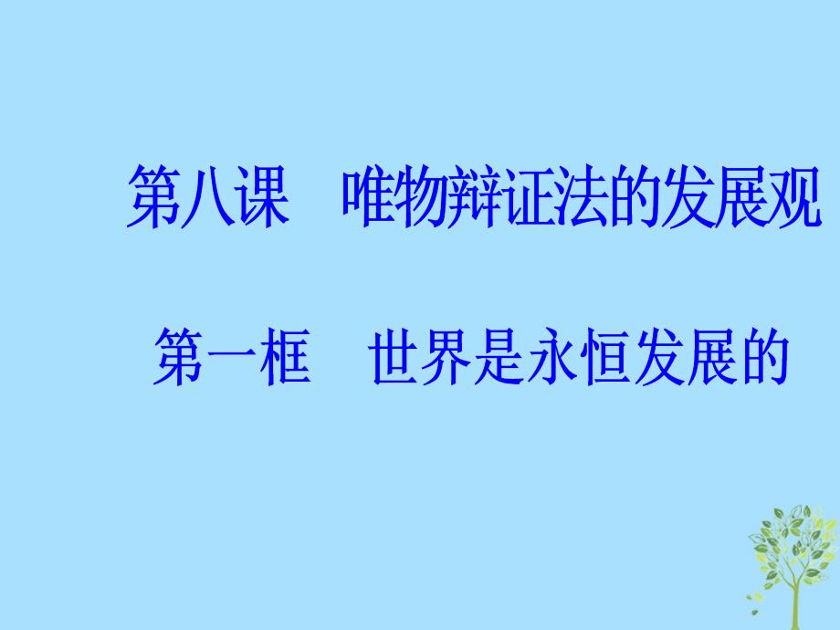 2018_2019学年高中政治第三单元思想方法与创新意识第八课第一框世界是永恒发展的课件新人教版必修_第2页