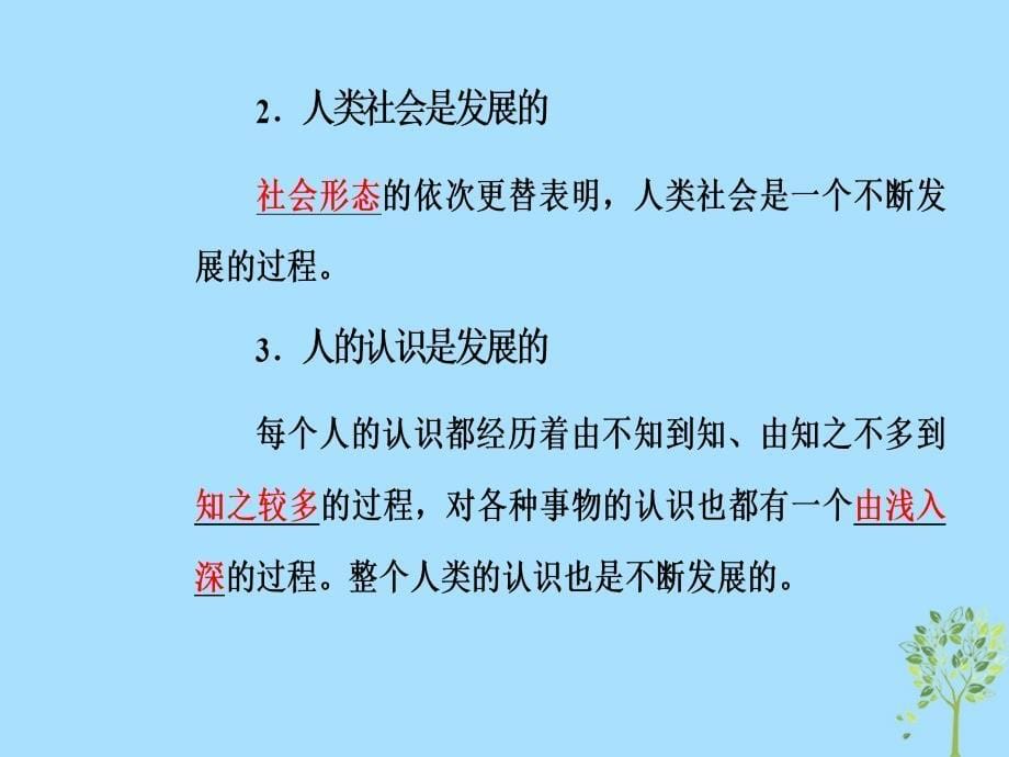 2018_2019学年高中政治第三单元思想方法与创新意识第八课第一框世界是永恒发展的课件新人教版必修_第5页