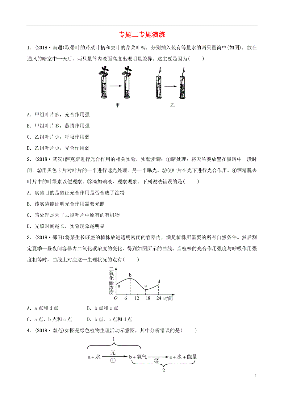 东营专版2019年中考生物专题二专题演练_第1页