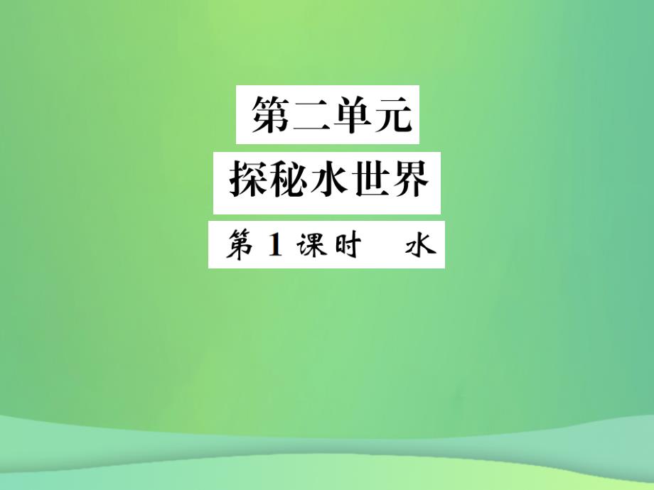 2019年中考化学总复习教材考点梳理第二单元探秘水世界第1课时水课件鲁教版_第1页