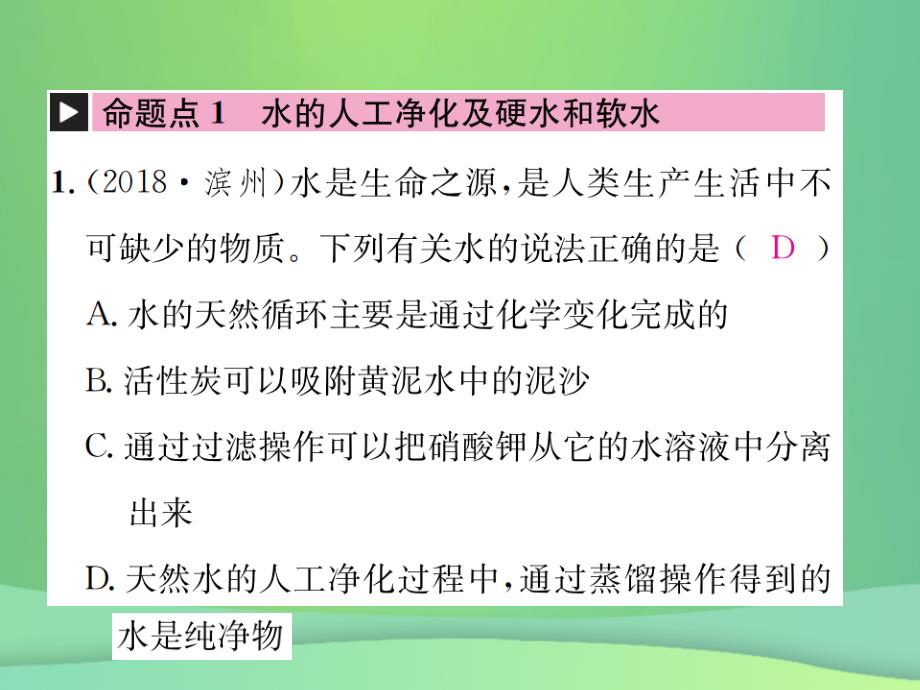 2019年中考化学总复习教材考点梳理第二单元探秘水世界第1课时水课件鲁教版_第2页