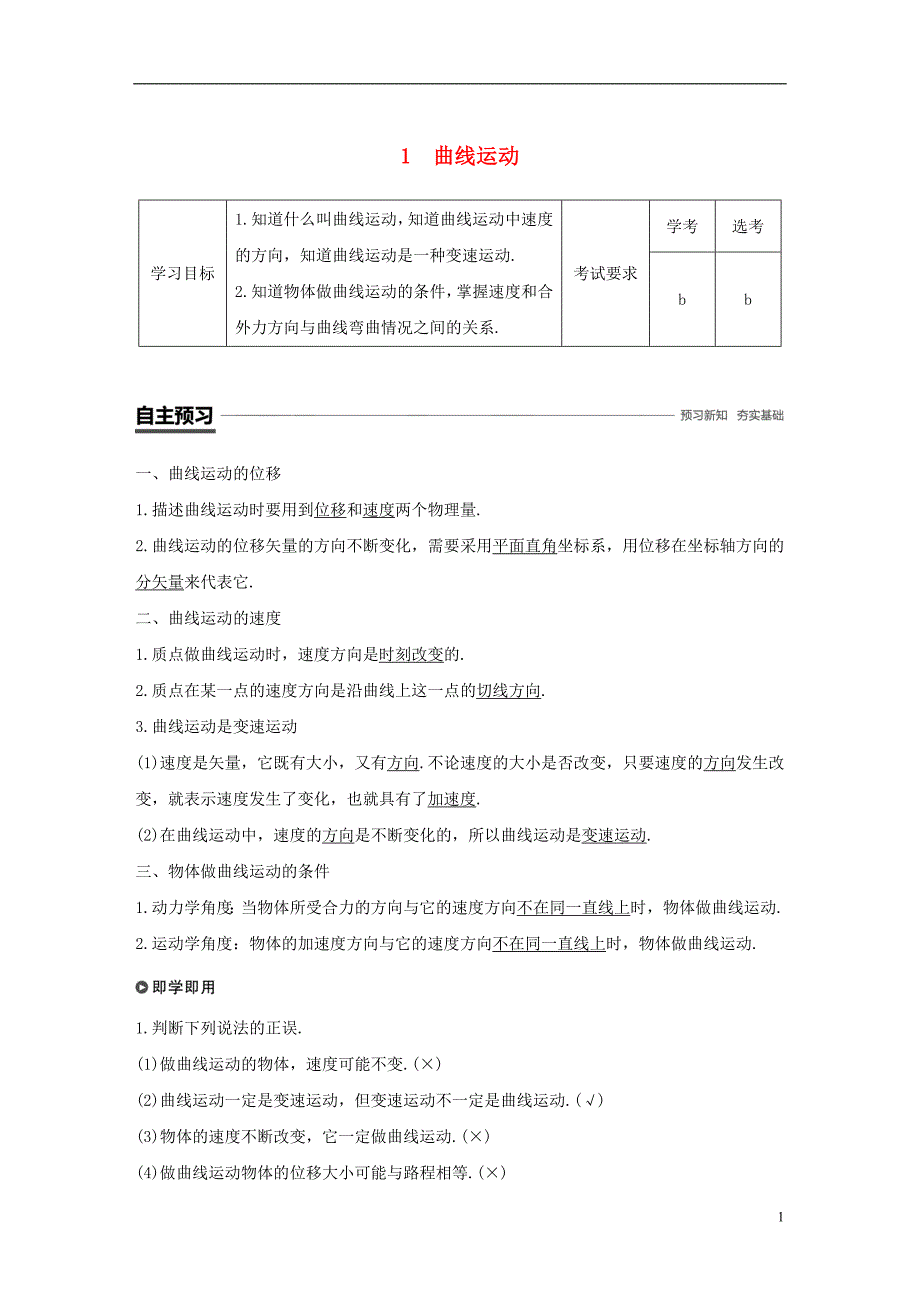 浙江专用2018_2019学年高中物理第五章曲线运动1曲线运动学案新人教版必修_第1页