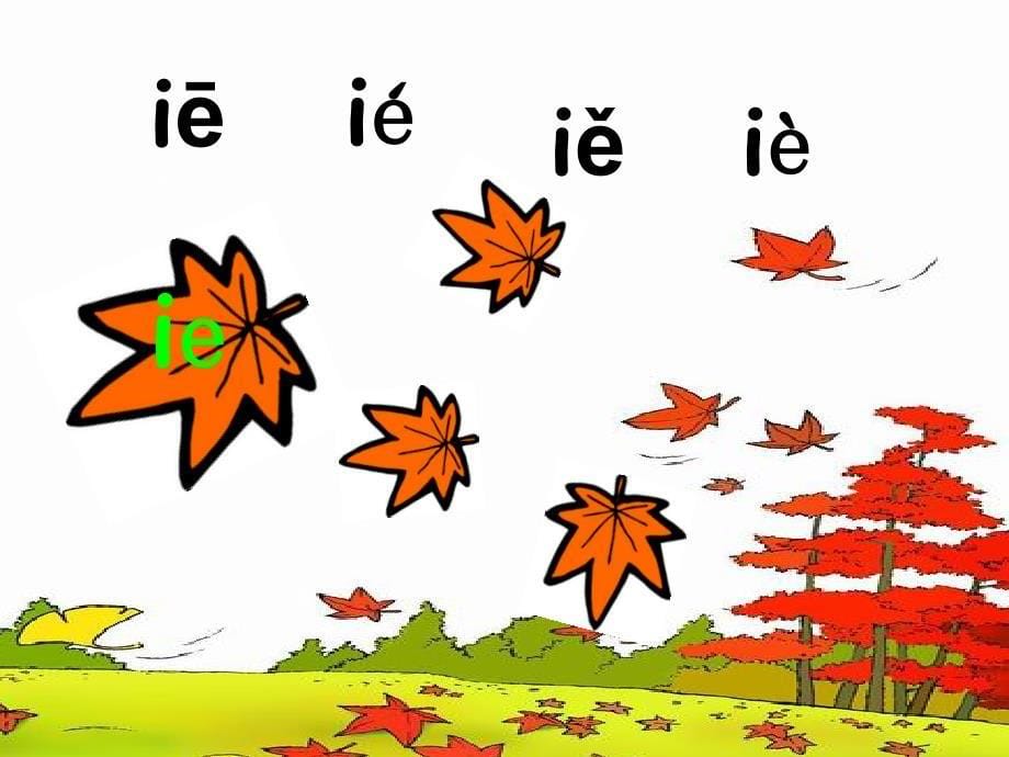 一年级语文上册汉语拼音11ieüeer课件2新人教版_第5页