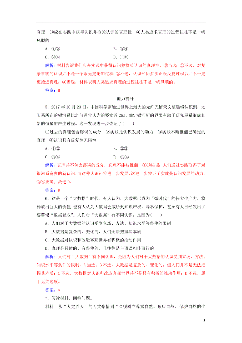 2018_2019学年高中政治第二单元探索世界与追求真理第六课第二框在实践中追求和发展真理练习新人教版必修_第3页