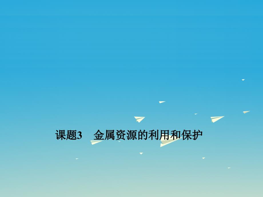 九年级化学下册 第八单元 金属和金属材料 课题3 金属资源的利用和保护教学课件 （新版）新人教版_第1页