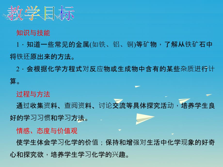 九年级化学下册 第八单元 金属和金属材料 课题3 金属资源的利用和保护教学课件 （新版）新人教版_第3页