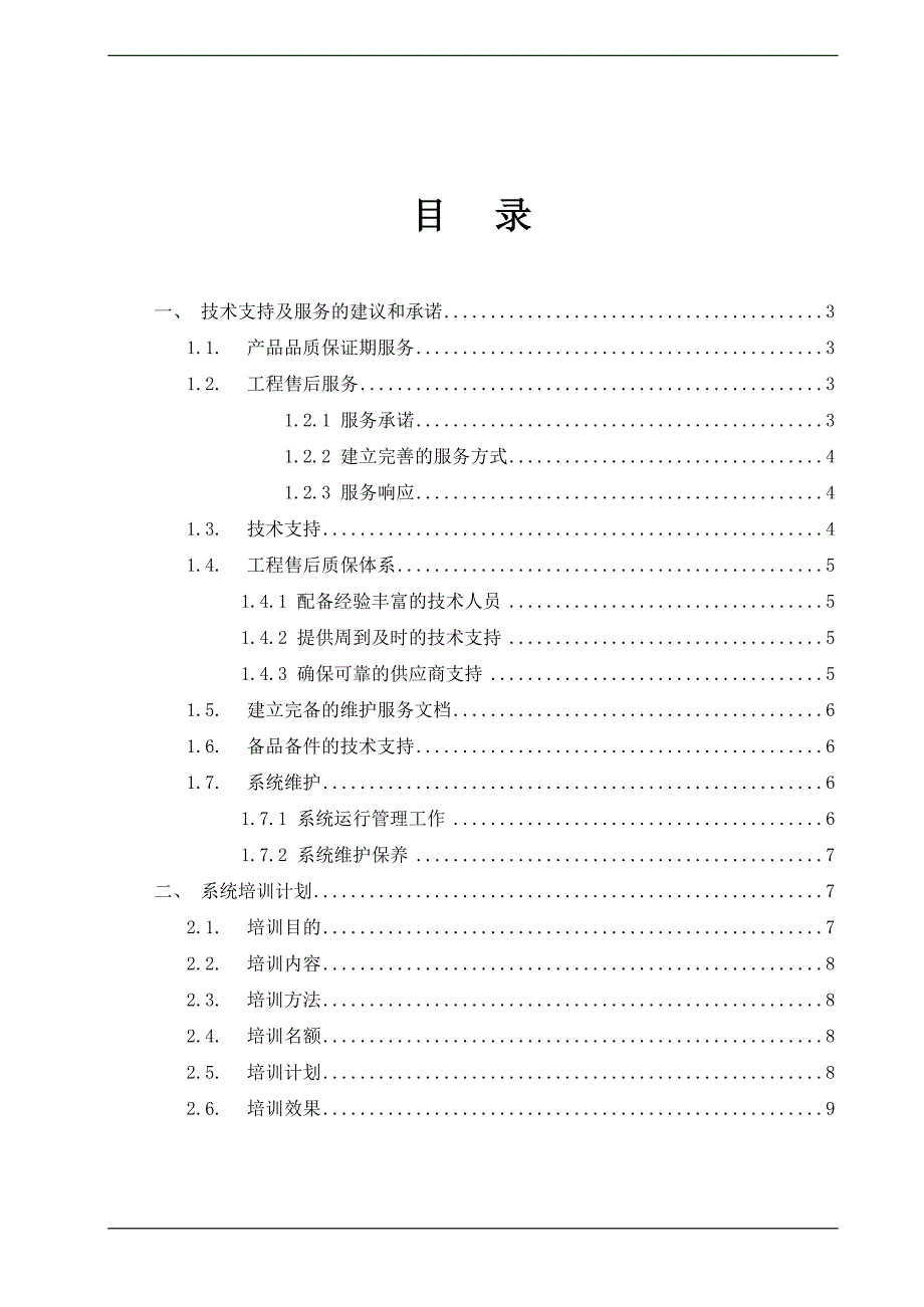 培训计划、技术支持与服务的建议和承诺_第1页