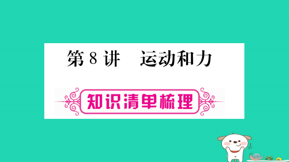 2019年中考物理第08讲运动和力知识清单梳理课件_第1页