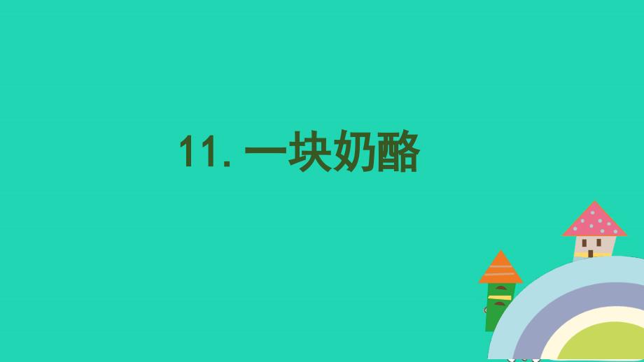 三年级语文上册第三单元11一块奶酪课件2新人教版_第1页