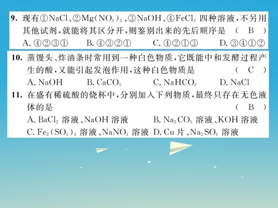 九年级化学下册 第十一单元 盐 化肥达标测试卷课件 （新版）新人教版_第5页