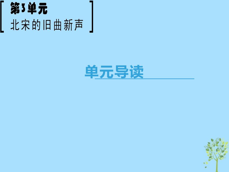 2018_2019学年高中语文第3单元北宋的旧曲新声单元导读课件鲁人版选修唐诗宋词蚜_第1页