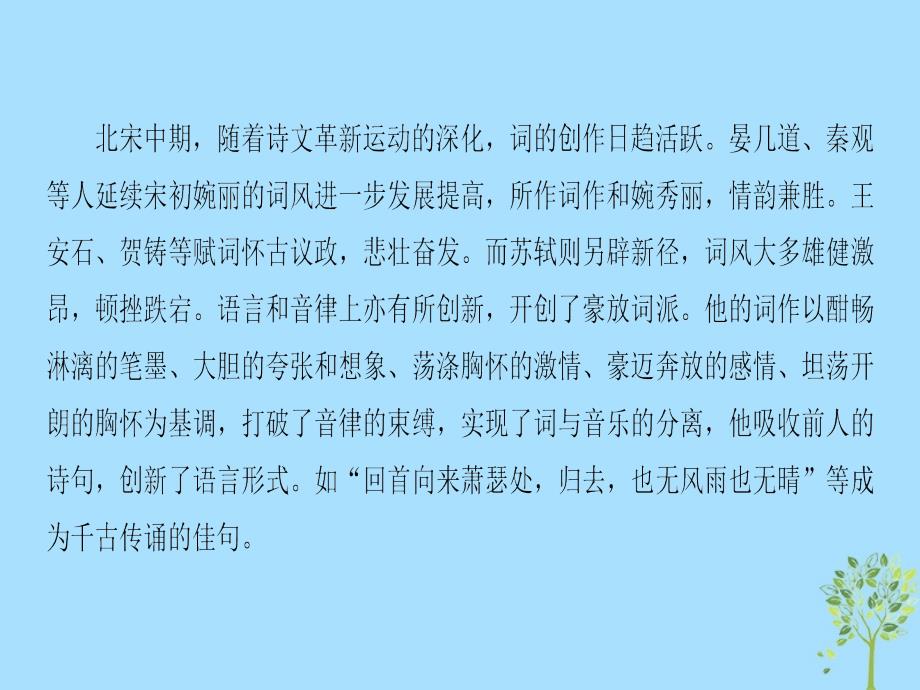 2018_2019学年高中语文第3单元北宋的旧曲新声单元导读课件鲁人版选修唐诗宋词蚜_第3页