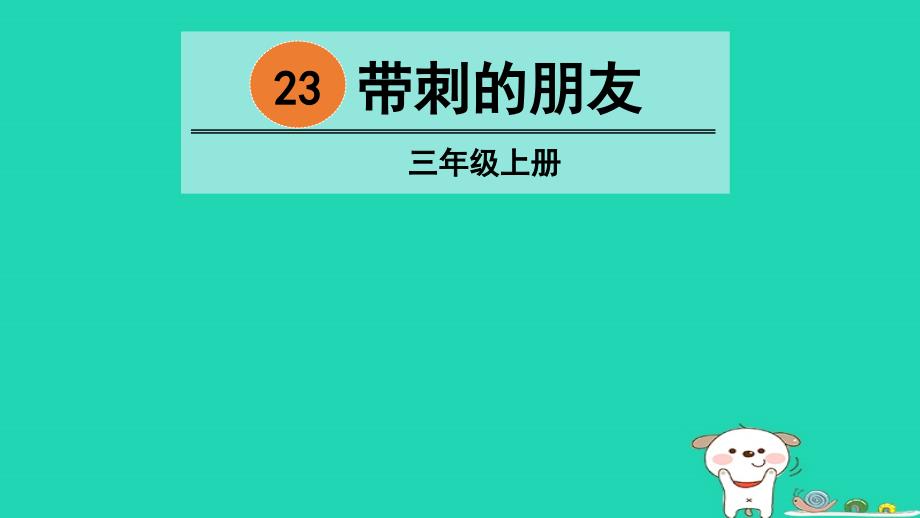 三年级语文上册第7单元23带刺的朋友课件3新人教版_第2页