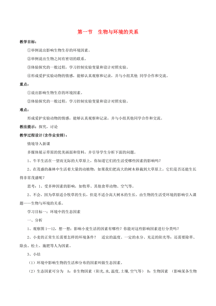 七年级生物上册 第一单元 第二章 第一节 生物与环境的关系教案2 （新版）新人教版_第1页