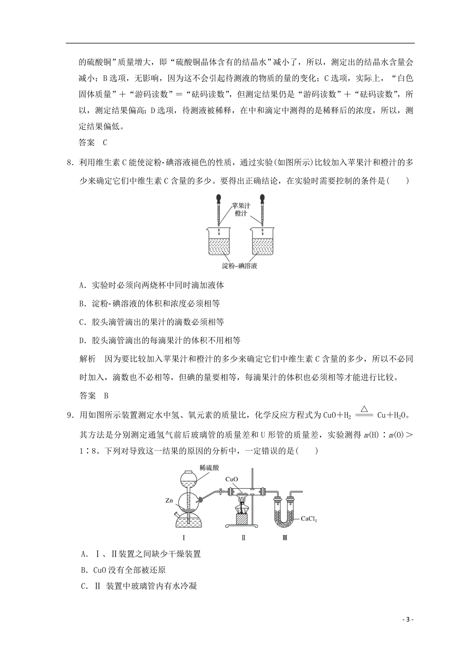 浙江专用2018年高中化学专题6物质的定量分析课题二镀锌铁皮锌镀层厚度的测定同步课时限时训练苏教版选修_第3页