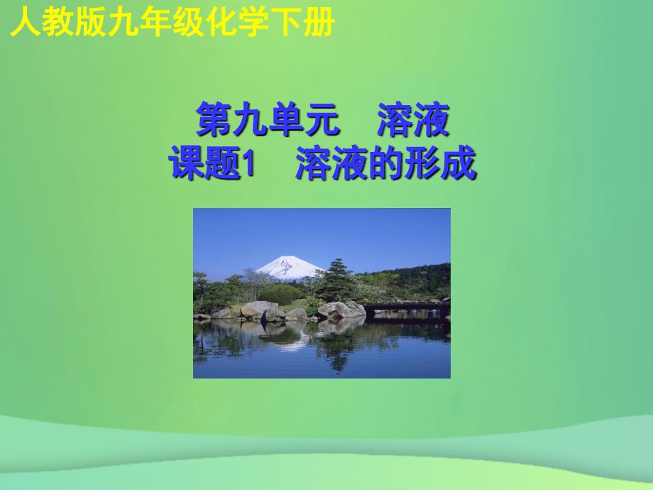 2018年秋九年级化学下册第九单元溶液课题1溶液的形成教学课件新版新人教版_第1页