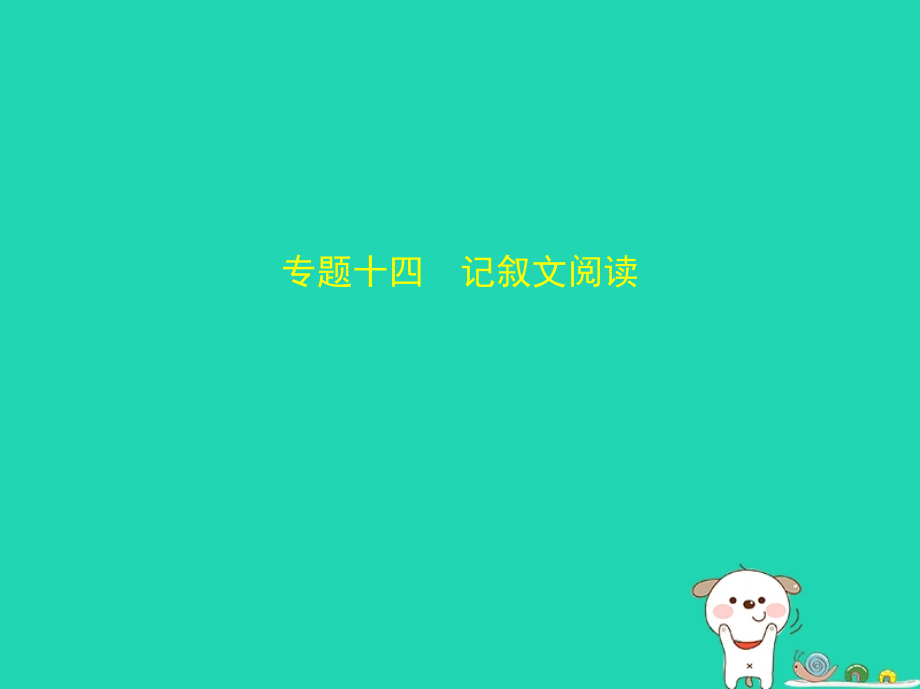 广西地区2019年中考语文第四部分现代文阅读专题十四记叙文阅读试题部分课件_第1页