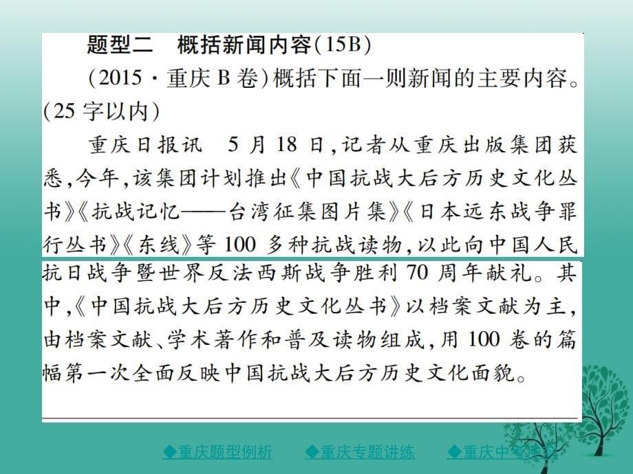 中考语文总复习第1部分语文知识及运用专题10新闻概括课件_第5页