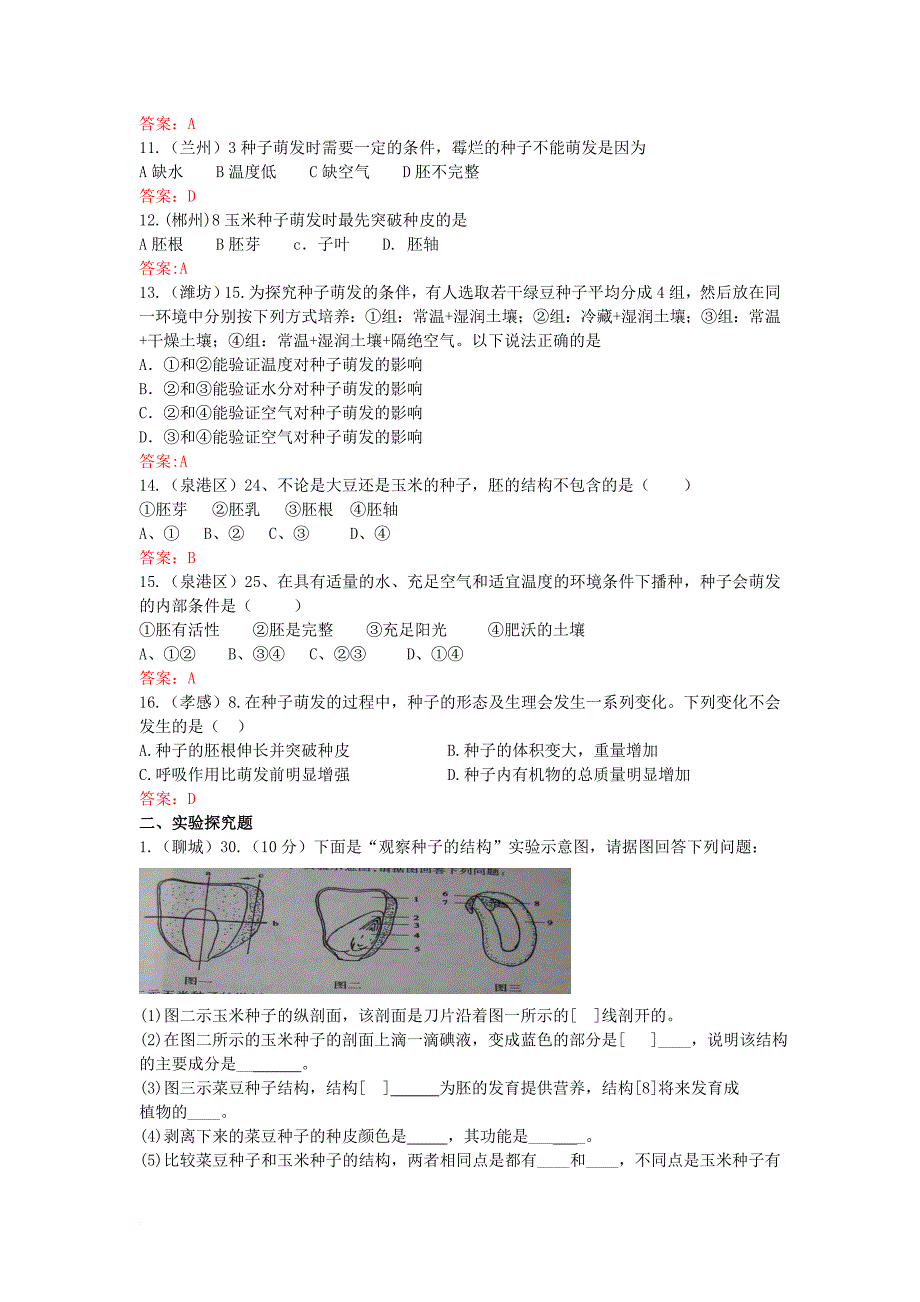 中考生物试题汇编 种子与种子的萌发_第2页