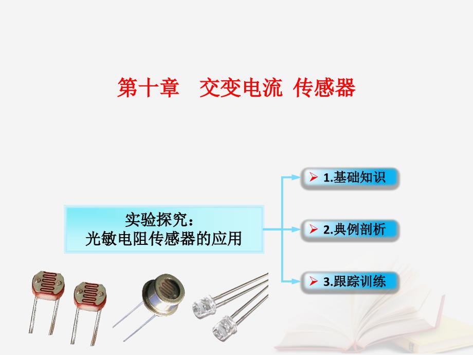 2018年高考物理一轮总复习第十章交变电流传感器第3节课时2传感器的简单应用：光敏电阻传感器的应用课件鲁科版_第1页