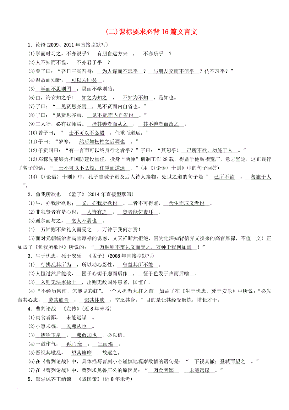 中考语文总复习第二编积累与运用篇必考诗文梳理二课标要求必背16篇文言文_第1页