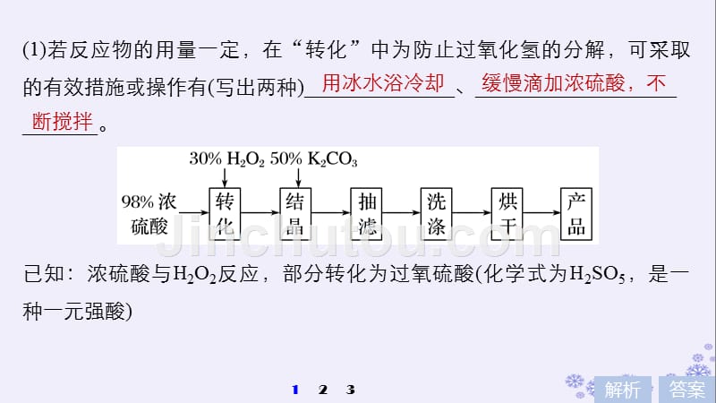 浙江鸭2019版高考化学大一轮复习专题11化学实验基础与实验化学专项突破练十课件_第3页