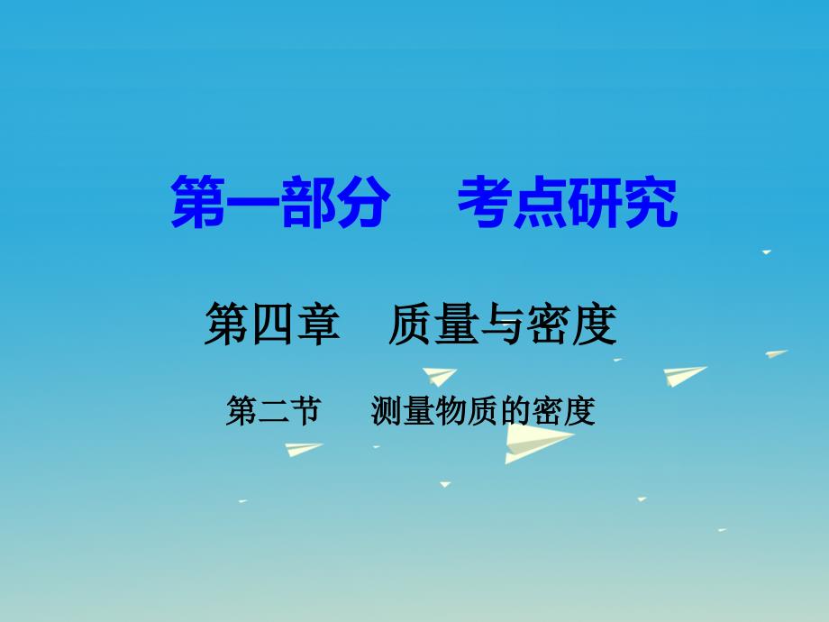 中考物理 第一部分 考点研究 第四章 第二节 测量物质的密度课件_第1页