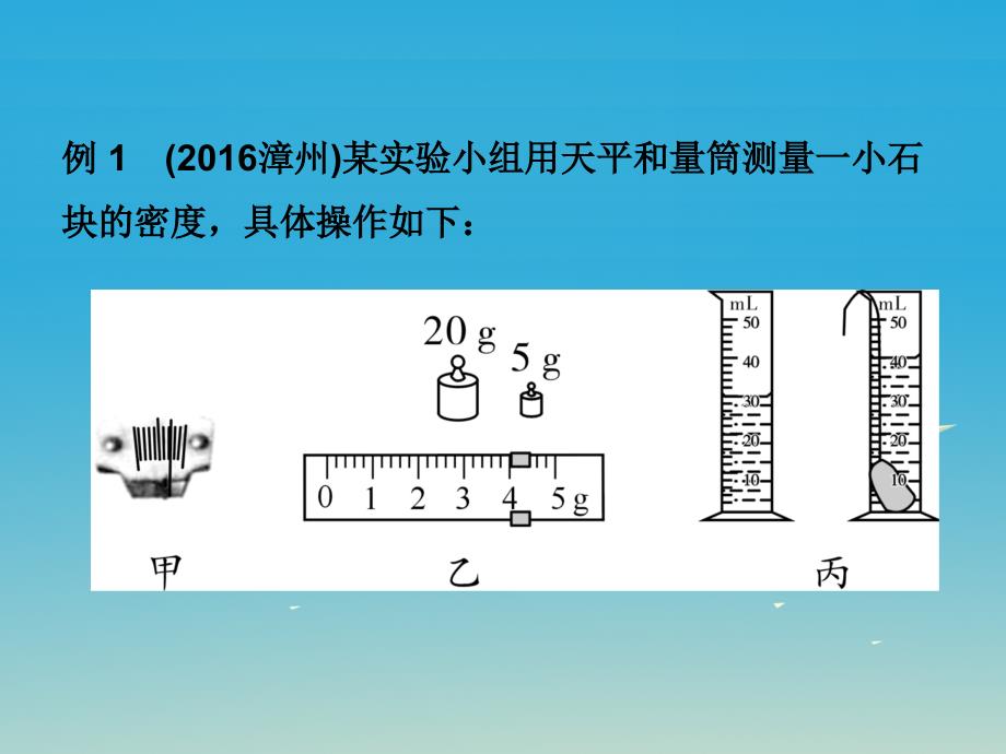 中考物理 第一部分 考点研究 第四章 第二节 测量物质的密度课件_第4页