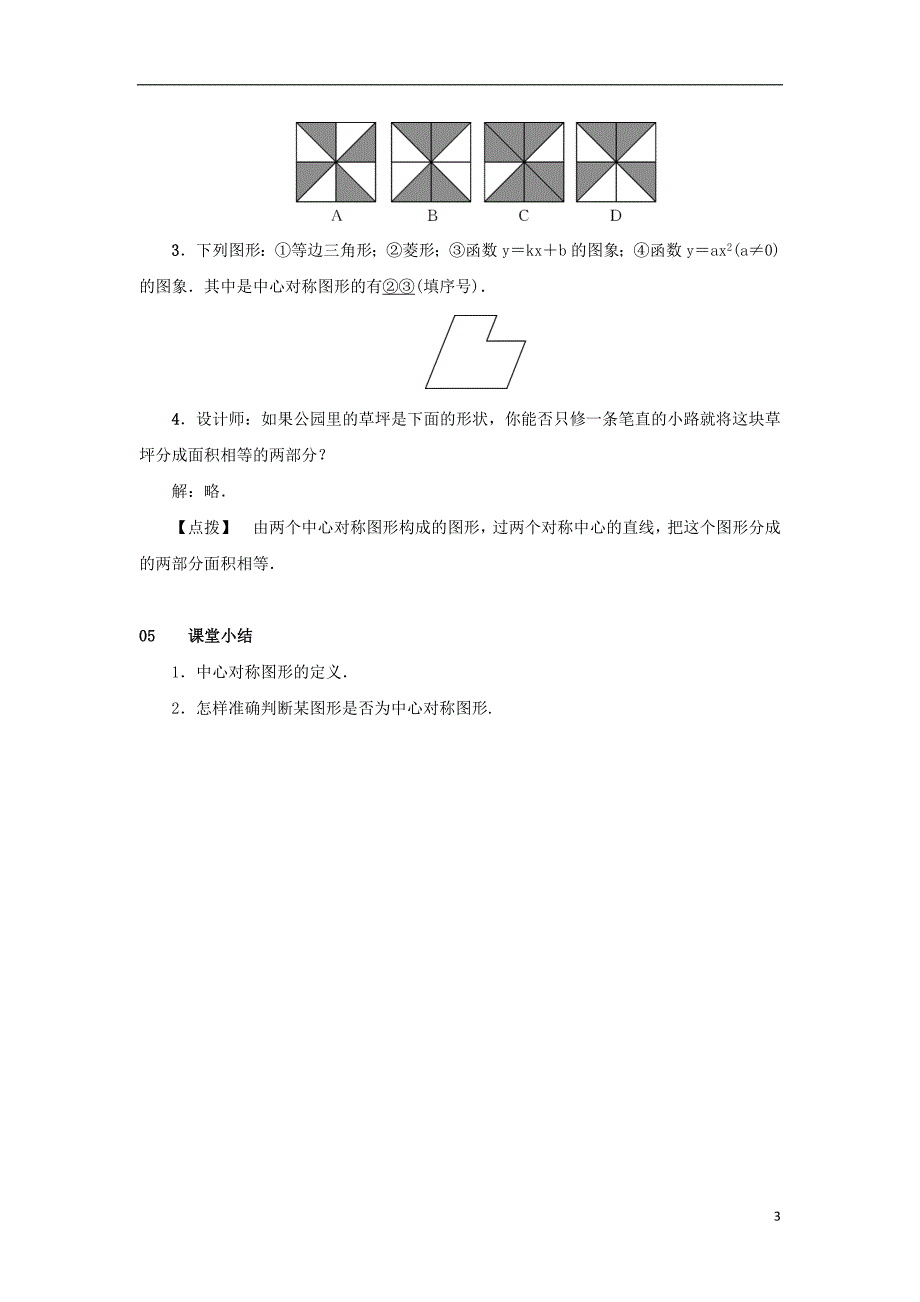 2018_2019学年九年级数学上册第二十三章旋转23.2中心对称23.2.2中心对称图形教案2新版新人教版_第3页