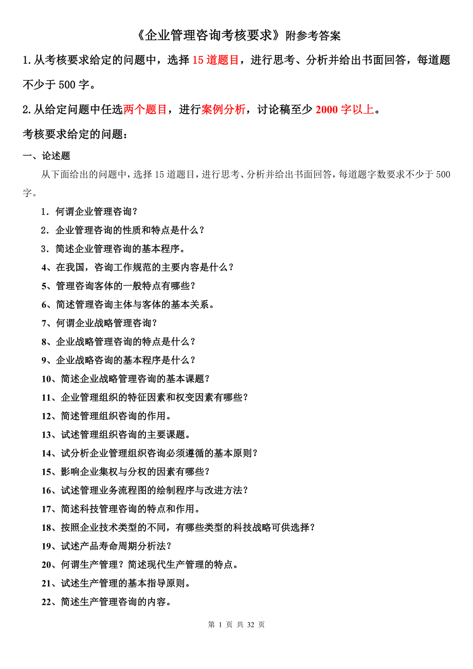 《企业管理咨询考核要求》论述题和案例分析_第1页