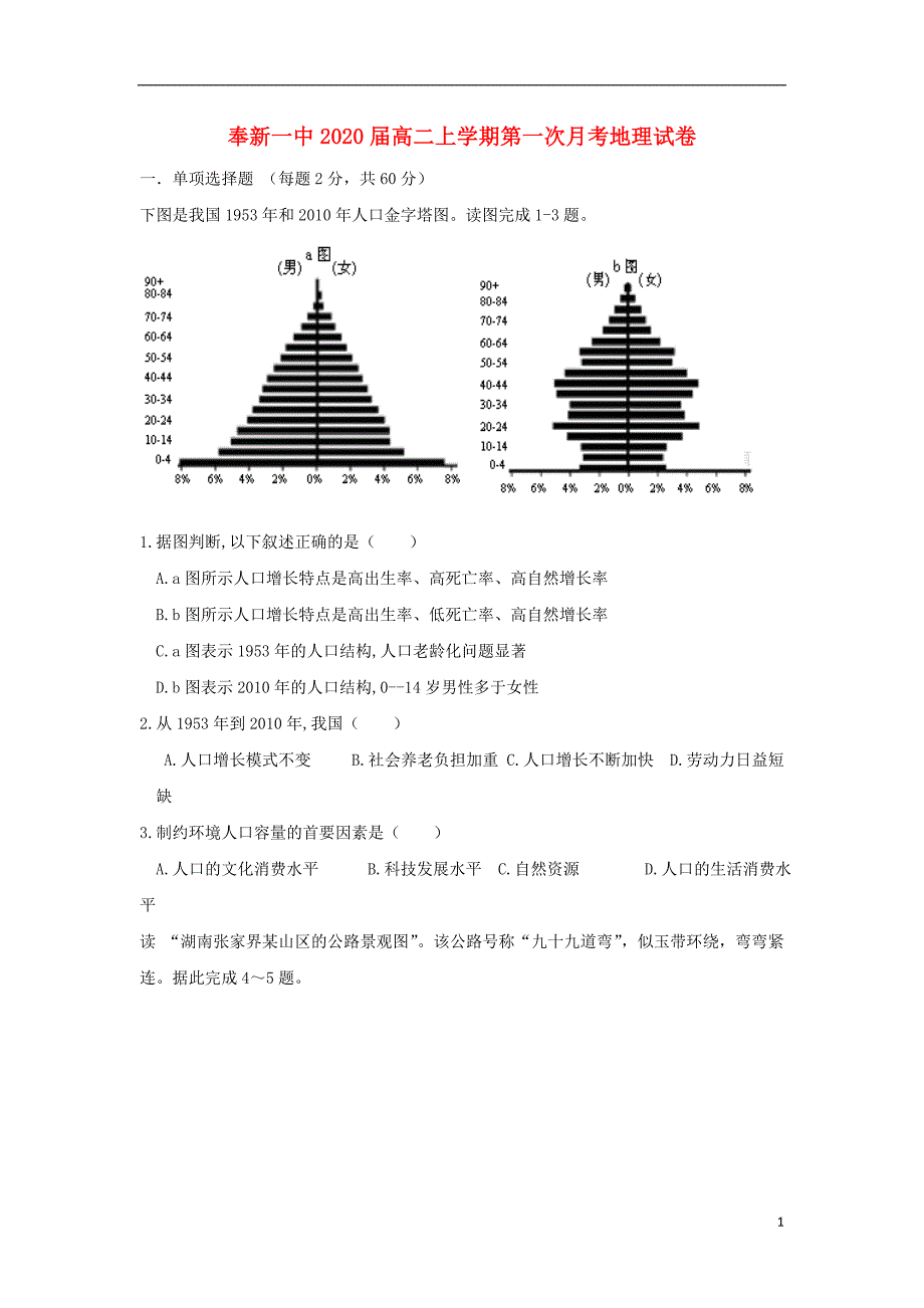 江西暑新县第一中学2018_2019学年高二地理上学期第一次月考试题_第1页