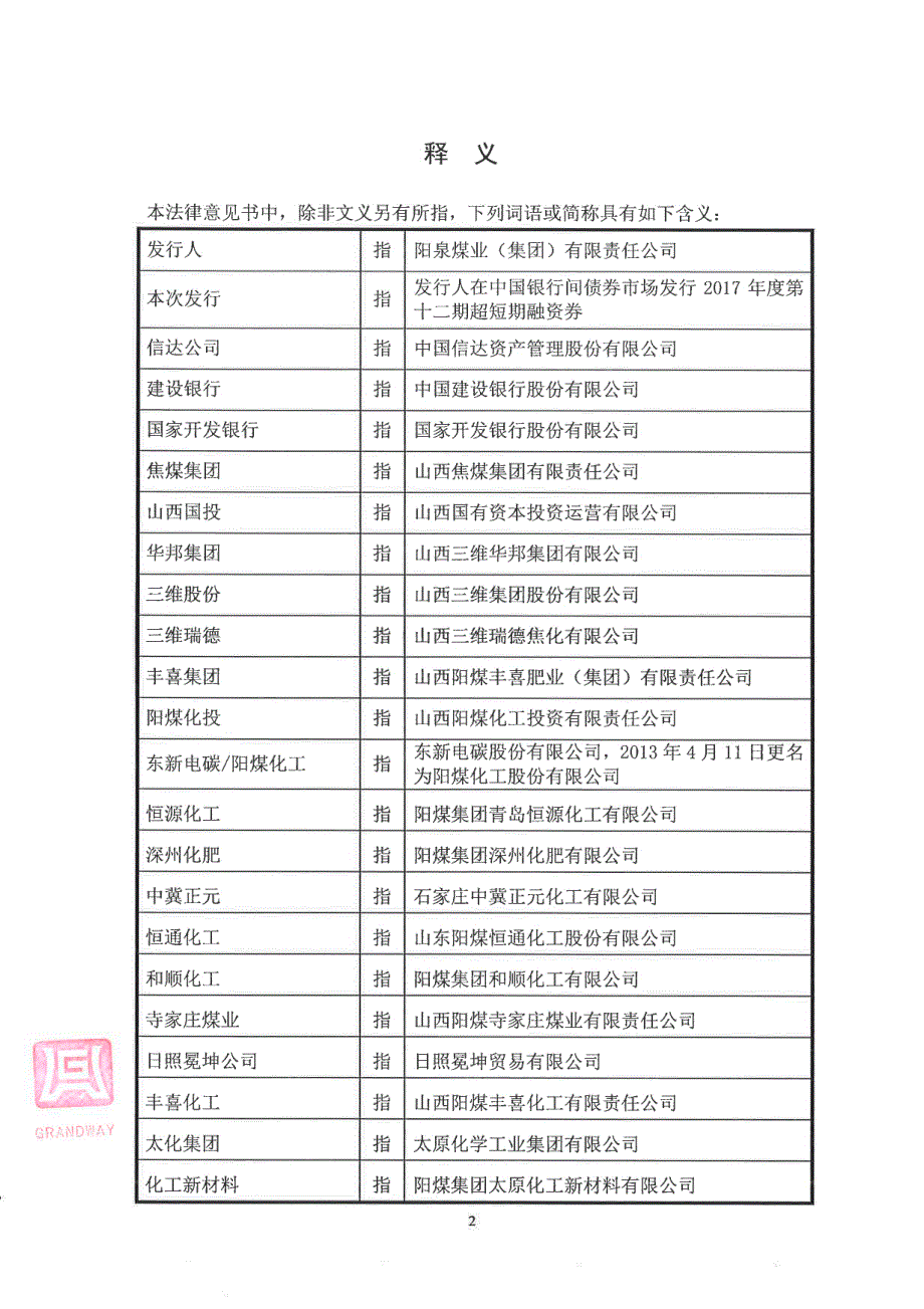 阳泉煤业(集团)有限责任公司2017第十二期超短期融资券法律意见书_第2页