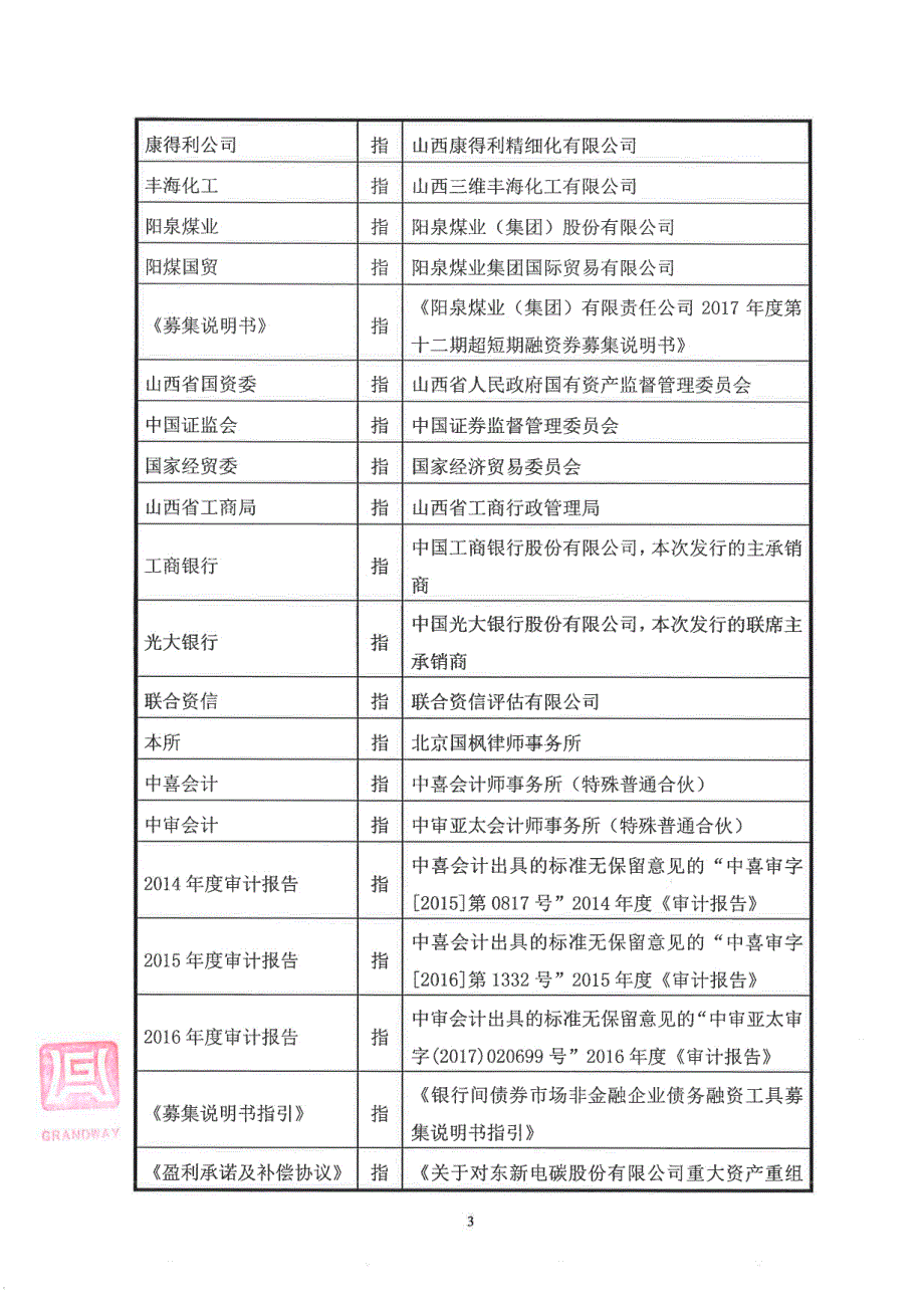 阳泉煤业(集团)有限责任公司2017第十二期超短期融资券法律意见书_第3页