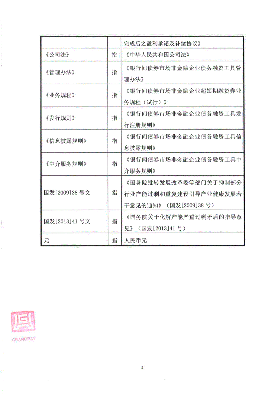 阳泉煤业(集团)有限责任公司2017第十二期超短期融资券法律意见书_第4页