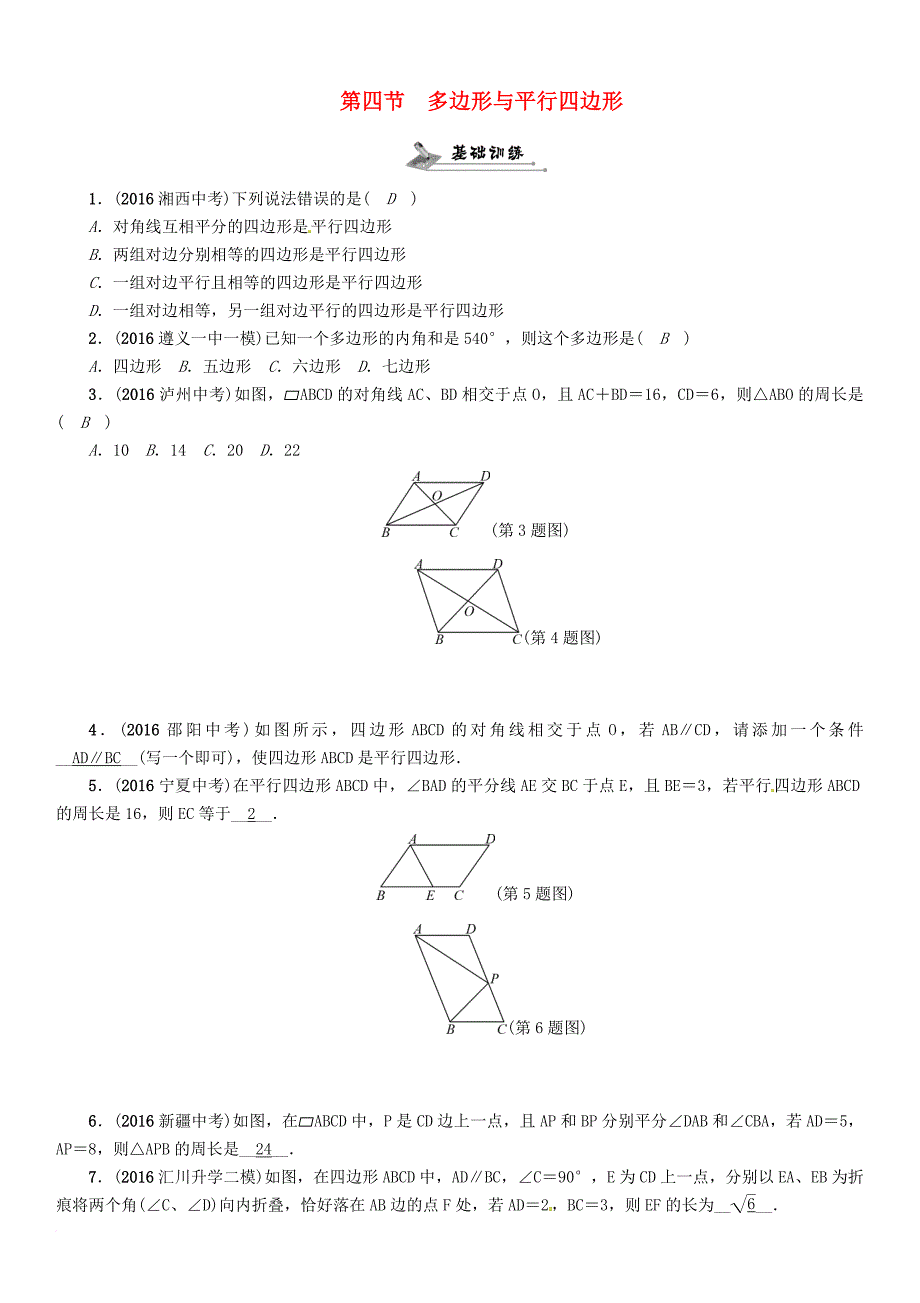 中考数学总复习 第一编 教材知识梳理篇 第四章 图形的初步认识与三角形四边形 第四节 多边形与平行四边形试题_第1页