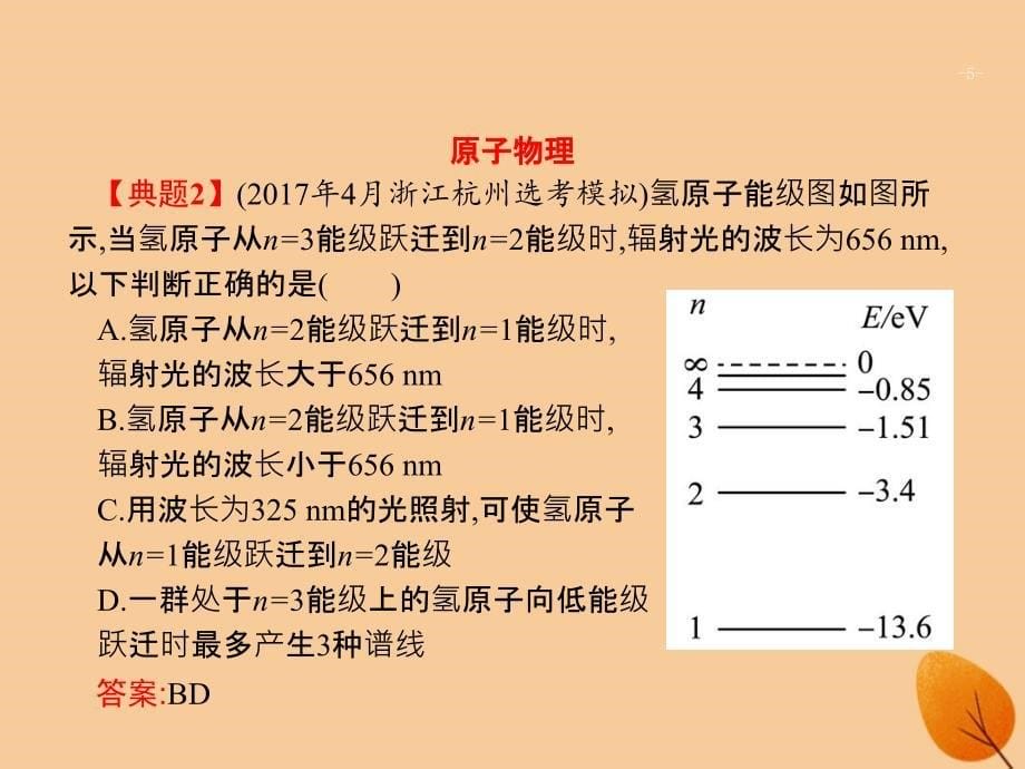 浙江专用2019版高考物理大二轮复习专题五加试选择专题19波粒二象性和原子物理课件_第5页