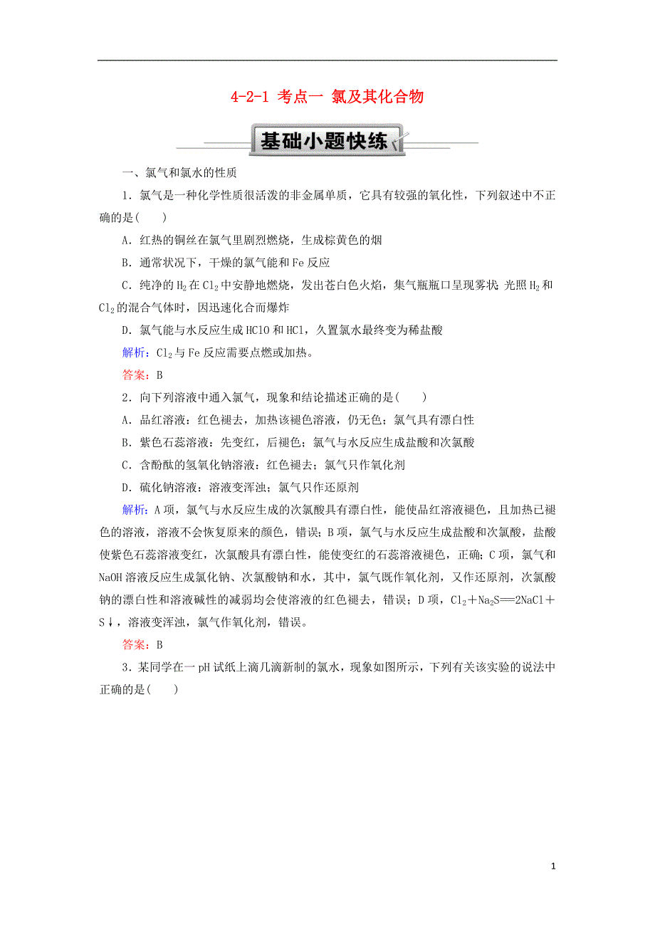 2019高考化学总复习第四章非金属及其化合物4_2_1考点一氯及其化合物基础小题快练新人教版_第1页