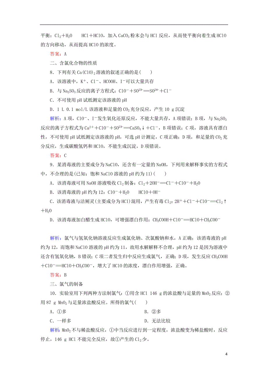 2019高考化学总复习第四章非金属及其化合物4_2_1考点一氯及其化合物基础小题快练新人教版_第4页