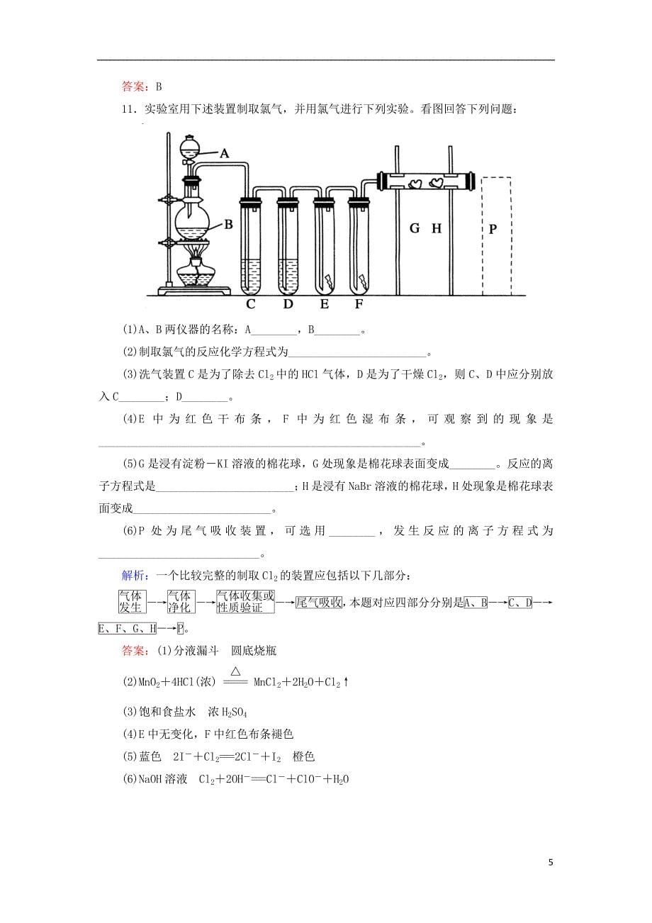 2019高考化学总复习第四章非金属及其化合物4_2_1考点一氯及其化合物基础小题快练新人教版_第5页