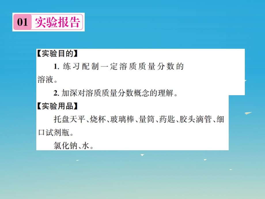 九年级化学下册 第九单元 溶液 实验活动5 一定溶质质量分数的氯化钠溶液的配制习题课件 （新版）新人教版_第2页