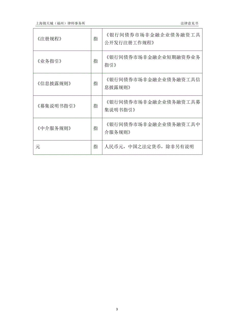 福建六建集团有限公司2017第三期短期融资券法律意见书_第4页