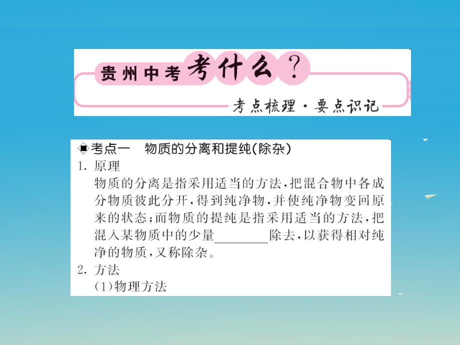 中考化学第二轮复习 专题训练 提高能力 专题四 物质的分离与除杂教学课件 新人教版_第2页