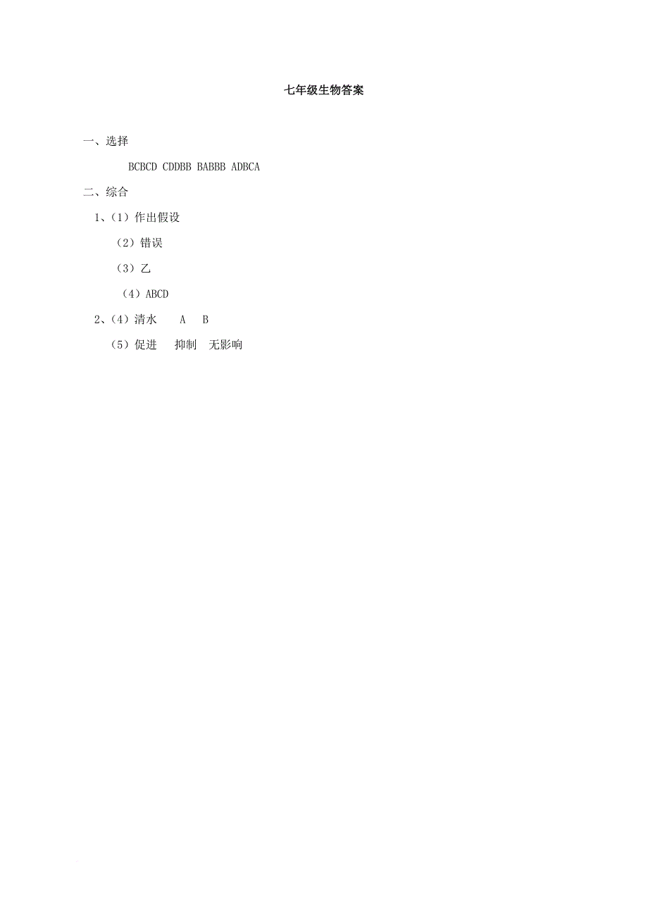 七年级生物上学期第一次月考试题3_第4页